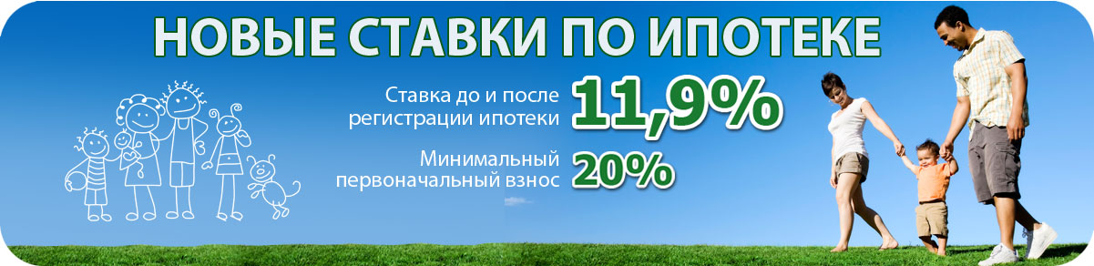 Ипотека от 11,9% от годовых! Новая ипотечная программа от Сбербанка!