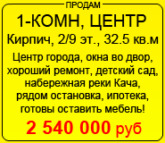 Продам 1-комн в Центре на Сурикова! Окна во двор, центр города, развитая инфраструктура, отличный кирпичный дом, очень уютная квартира с хорошим ремонтом. Готовы оставить мебель и встроенную технику (цена по договоренности, не дорого). Дом относится к микро участку школы №33 (Лицей №2 с английским уклоном). Детский сад во дворе. Рядом набережная реки Кача. Остановка рядом с домом. Ипотека.