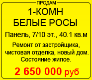 Продам 1-комн Белые росы, пашенный! Ремонт от застройщика, чистовая. Состояние жилое. Новый дом!