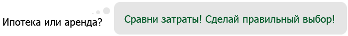 Ипотека или аренда? Не знаете, что выбрать? Мы Вам поможем!