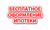 Бесплатное-оформление-ипотеки-от-24-банков-в-Красноярске