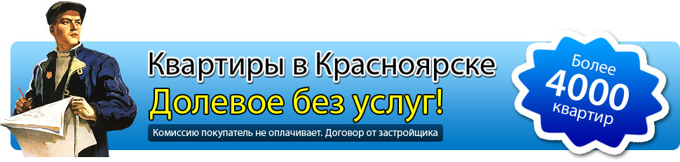 Долевое в Красноярске без услуг. Новостройки от застройщкиов