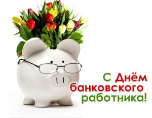 Поздравление с днем Банковского работника